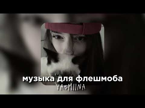 Видео: музыка для флешмоба