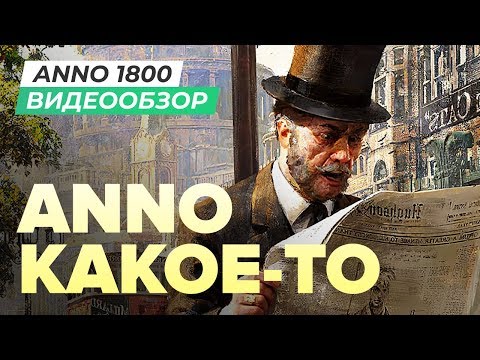 Видео: Обзор игры Anno 1800