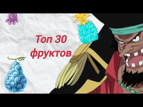Видео: Топ 30 фруктов Ван Пис