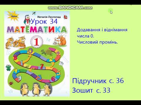 Видео: Математика 1 клас Урок 34 с 36 Листопад Додавання і віднімання числа 0 Числовий промінь