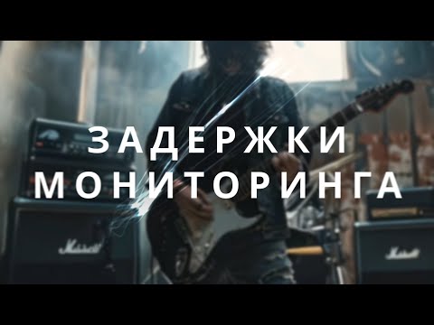 Видео: Задержки мониторинга. Как рассчитать, измерить и снизить. Аналог и цифра.