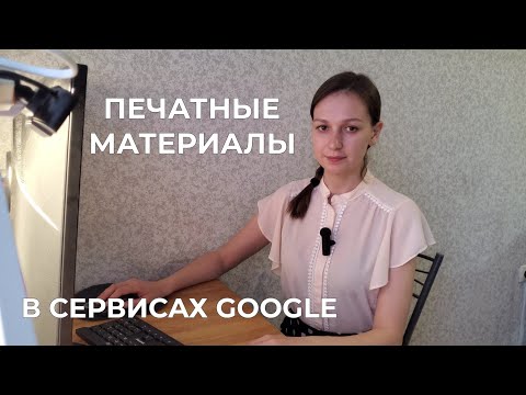 Видео: Создаю печатные материалы в Google Slides