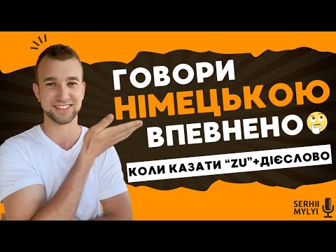 Видео: Навіщо ZU перед дієсловом в німецькій мові? Що таке Infinitiv mit zu? Говори німецькою #німецькамова