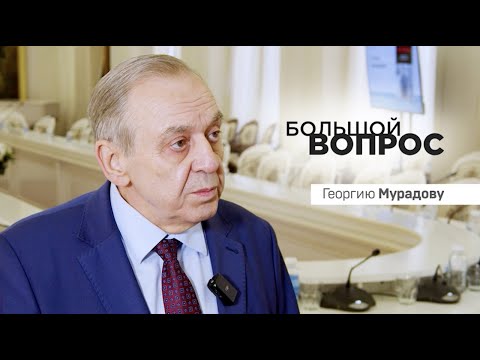 Видео: «Большой вопрос» Георгию Мурадову