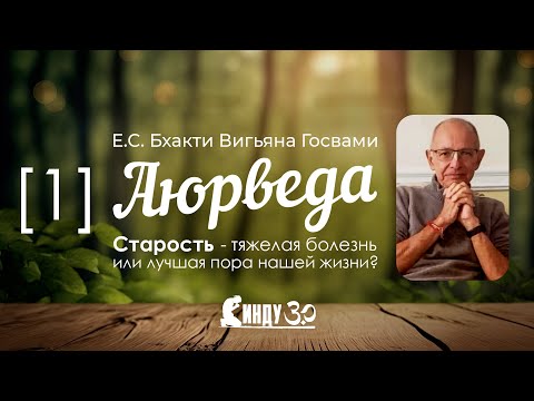 Видео: СИНДУ - Аюрведа. Старость - тяжелая болезнь или лучшая пора нашей жизни?