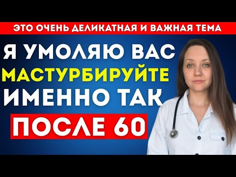 Видео: Уролог: как это делать безопасно после 60 и когда стоит обратиться к врачу.