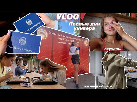 Видео: VLOG: ПЕРВЫЕ ДНИ УЧЁБЫ В УНИВЕРЕ // 1 сентября // Моя Жизнь в Общаге // скучаю за домом