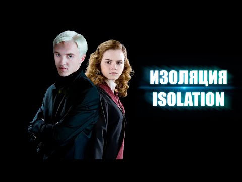 Видео: Драмиона/Dramione || Isolation Bex-Chan