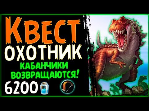 Видео: КВЕСТ охотник на КАБАНЧИКАХ - МЕГА ФАН колода ПБД - 2018/Hearthstone