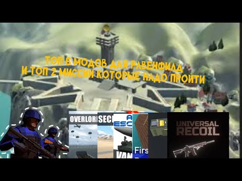 Видео: ТОП 6 МОДОВ ДЛЯ RAVENFIELD! | 6 МОДОВ 2 МИССИИ| ОЗВУЧКА АДАМА