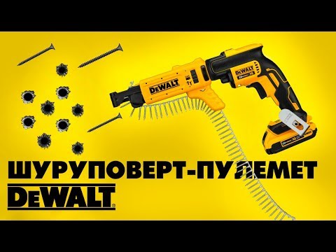 Видео: Ленточный шуруповерт Dewalt  620 D2K | ОБЗОР ИНСТРУМЕНТА