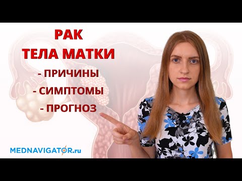 Видео: РАК ТЕЛА МАТКИ - РАК ЭНДОМЕТРИЯ - причины, признаки и симптомы, прогноз | Mednavigator.ru