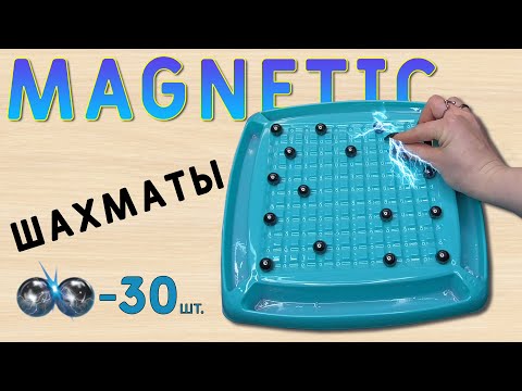 Видео: MAGNETIC - настольная игра магнитные шашки / шахматы / шары с aliexpress