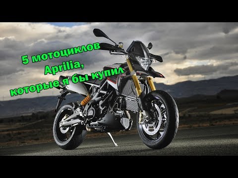 Видео: 5 мотоциклов Aprilia, которые я бы купил