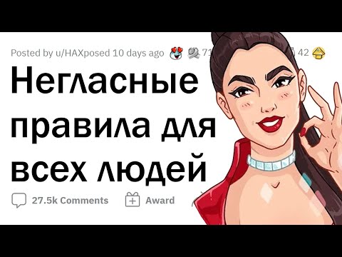 Видео: Какие НЕГЛАСНЫЕ ПРАВИЛА стоило бы всем СОБЛЮДАТЬ?