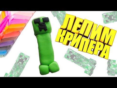 Видео: Лепим из легкого пластилина фигурку Крипера из Майнкрафта