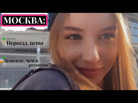 Видео: ПЕРЕЕЗД В МОСКВУ: мой опыт🤩
