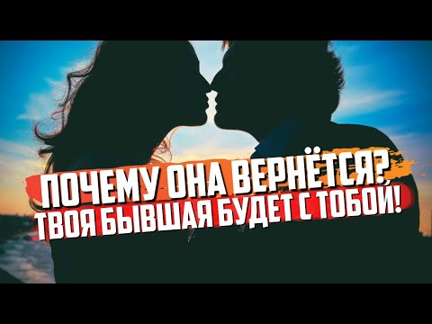 Видео: ПОЧЕМУ ТВОЯ БЫВШАЯ МОГЛА К ТЕБЕ ВЕРНУТЬСЯ? Как вернуть девушку? | МУЖСКОЙ КАНАЛ. Психология