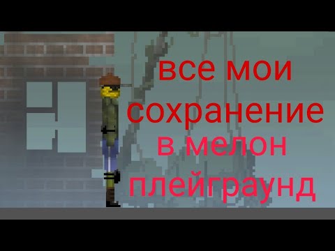 Видео: Все мои сохранение в мелон плейграунд | melon playground