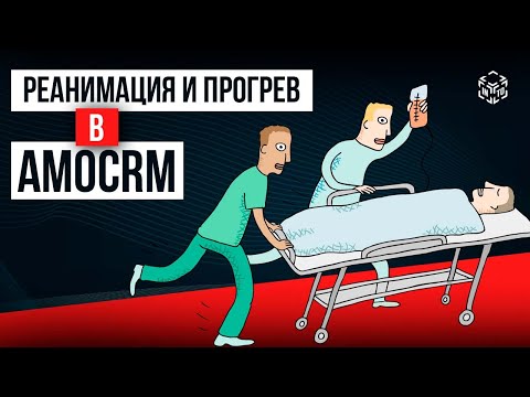 Видео: Прогрев и реанимация бизнеса в Битрикс24: как возвращать от 5% обратно в работу
