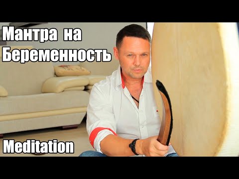 Видео: МОЩНАЯ МЕДИТАЦИЯ НА ЗАЧАТИЕ И РОЖДЕНИЕ РЕБЕНКА !!! ШАМАНСКИЙ БУБЕН! МАНТРА НА БЕРЕМЕННОСТЬ!