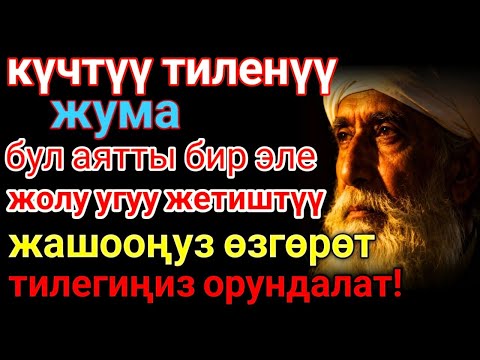 Видео: Жума күнүндөгү ЭҢ КҮЧТҮҮ ДУА! Бардык каалоолор кабыл болот! БАЙЛЫК, ПАЙДА ЖАНА БААКЫТ 🌙✨