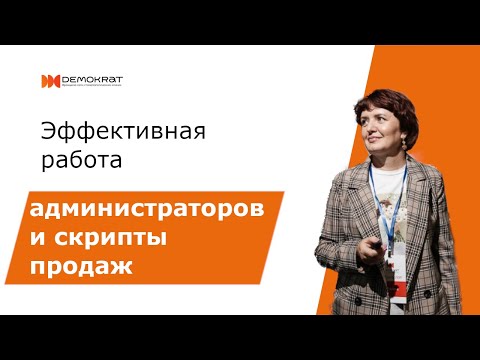 Видео: Эффективная работа администраторов и скрипты продаж
