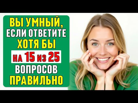 Видео: Сможете ответить ХОТЯ БЫ на 15? ПРОВЕРЬТЕ СЕБЯ! #тест 48