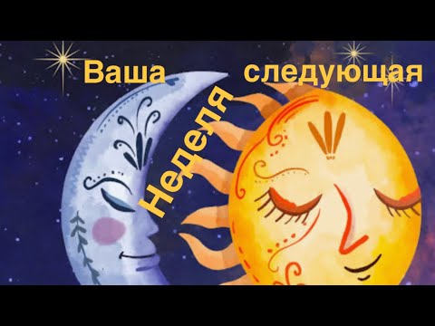 Видео: Ваша следующая неделя 17-23 ноября 💥😊❤️🔥✨