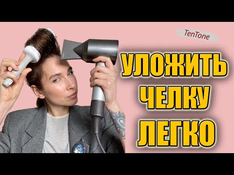 Видео: УКЛАДКА ЧЁЛКИ -  ЕЩЁ ПРОЩЕ ОТ СТИЛИСТА TEN TONE