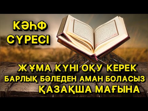Видео: ЖҰМА КҮНІ ОҚЫСА БАРЛЫҚ БӘЛЕДЕН, АҚЫРЕТ ФИТНАСЫНАН АМАН БОЛАДЫ | КӘҺФ СҮРЕСІНІҢ ҚАЗАҚША МАҒЫНАСЫ