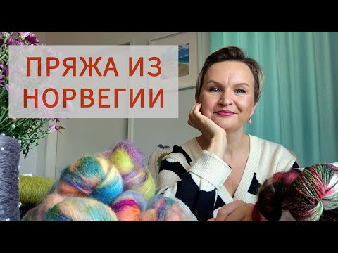 Видео: Какую пряжу я привезла из Норвегии? 🇳🇴