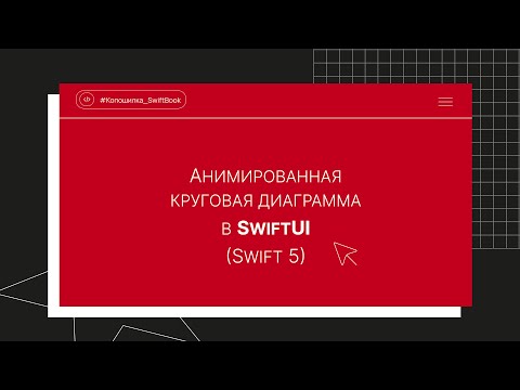 Видео: Анимированная круговая диаграмма в SwiftUI (Swift 5)