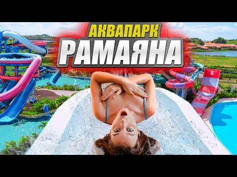 Видео: ПАТТАЙЯ 2024: Почему вы должны посетить Ramayana Water Park