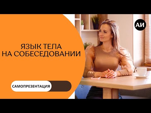 Видео: Как создать хорошее впечатление на собеседовании. Жесты, позы, осанка.