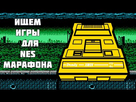 Видео: Подготовка к марафону 100 игр на NES за стрим