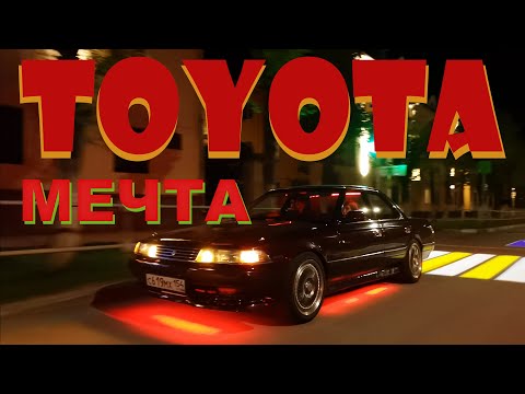 Видео: Toyota Mark II GX81 когда мечта управляет тобой