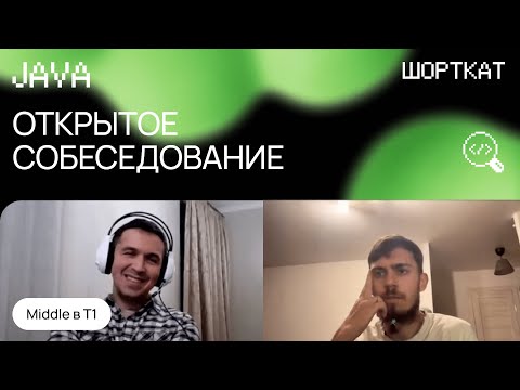 Видео: Успешное собеседование Middle Java в холдинг T1