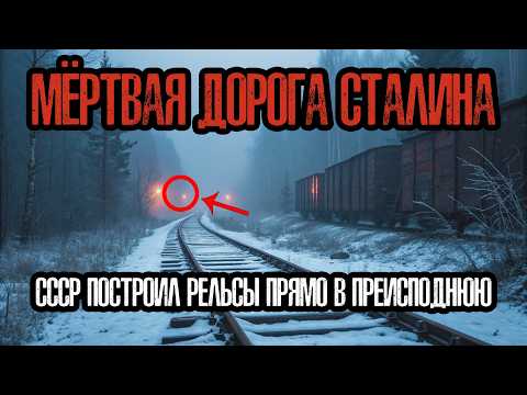 Видео: ПРОКЛЯТЫЕ РЕЛЬСЫ СИБИРИ: Советские Зеки Построили Дорогу ПРЯМО В ПРЕИСПОДНЮЮ!