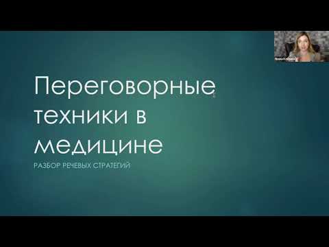 Видео: Переговорные техники в медицине. Разбор речевых стратегий