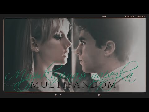 Видео: MULTIFANDOM - Музыкальная нарезка