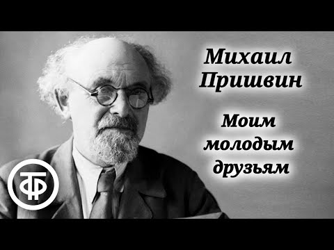 Видео: Михаил Пришвин. О жизни и творчестве писателя. Моим молодым друзьям (1984)