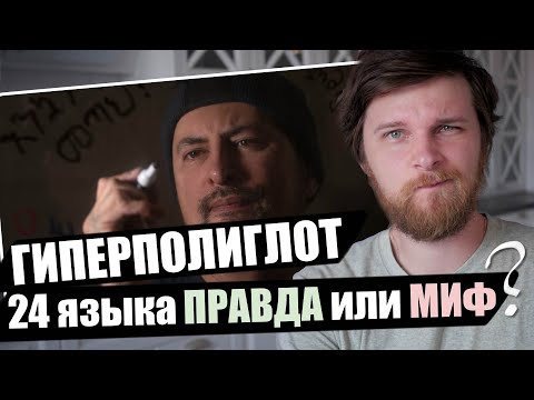 Видео: Как обычный уборщик выучил 24 языка ТАК БЫСТРО?