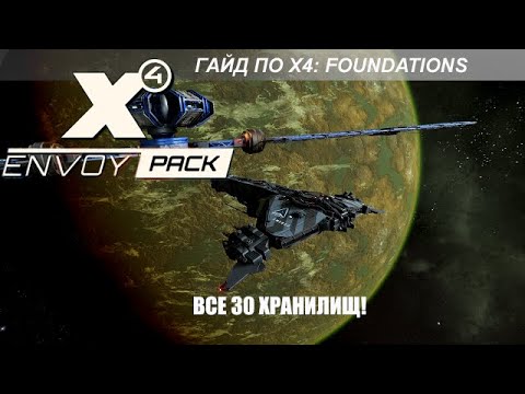 Видео: X4 Foundations: Все 30 Хранилищ Данных