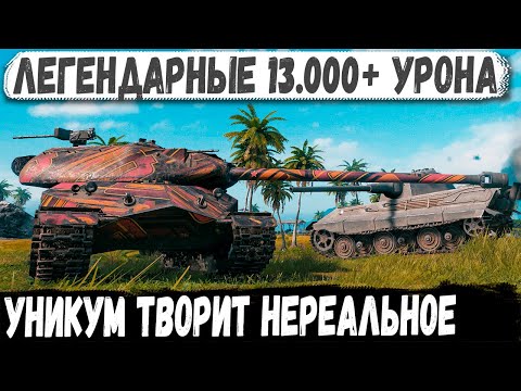 Видео: Об 260 ● Советский ужас делает рекорд 13.000+ Урона! Одинокий воин сражается сам