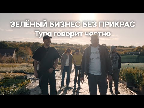 Видео: Зеленый бизнес без прикрас | Тула говорит честно
