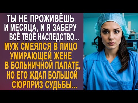 Видео: - Дорогая, через месяц я заберу всё твоё наследство - муж смеялся, мечтая о наследстве жены...