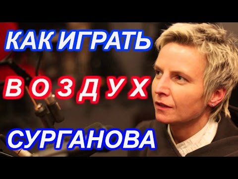 Видео: Светлана Сурганова - Воздух ( Как играть на гитаре ) ( Кавер + Видеоразбор )