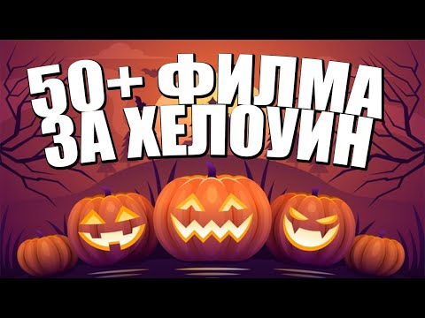 Видео: 50+ ФИЛМА ЗА ХЕЛОУИН!