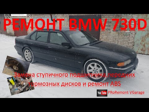 Видео: Ремонт BMW 730D. Замена ступичного подшипника, тормозных дисков и ремонт ABS.